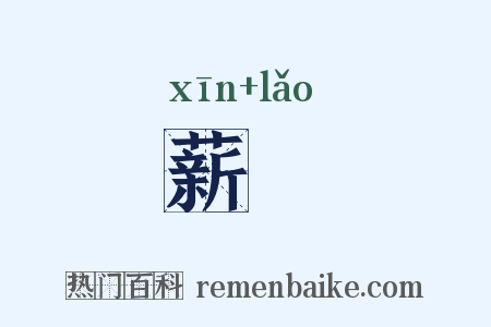 薪橑是什么意思的图片